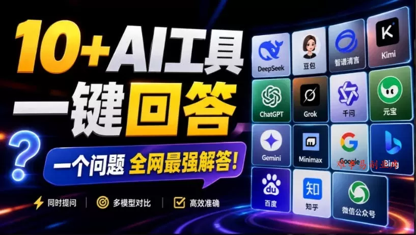 这款浏览器插件可以封神了！只需提出问题，一次性调用数10+AI引擎排队回答，效率提升10倍+全提问-难事易副业库