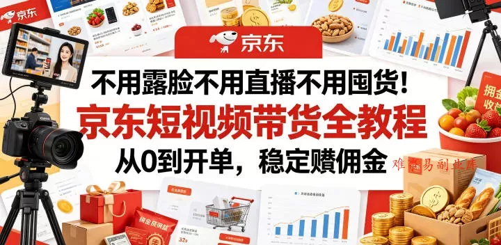 不用露脸不用直播不用囤货!京东短视频带货全教程,从0到开单,稳定賺佣金 不用露脸不用直播不用囤货!京东短视频带货全教程,从0到开单,稳定賺佣金