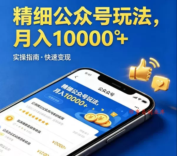 精细化公众号玩法，我们给你提供文章，你来负责发布，收益可观，月入1W+【揭秘】-难事易副业库