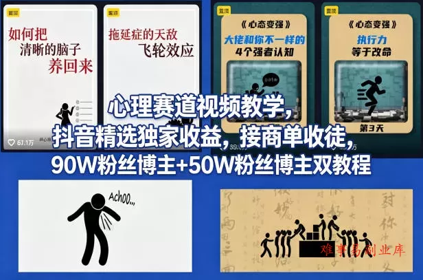 AI心理学赛道视频制作教学，撸抖音精选独家收益，接商单收徒，90W粉丝博主+50W粉丝博主双教程-难事易副业库