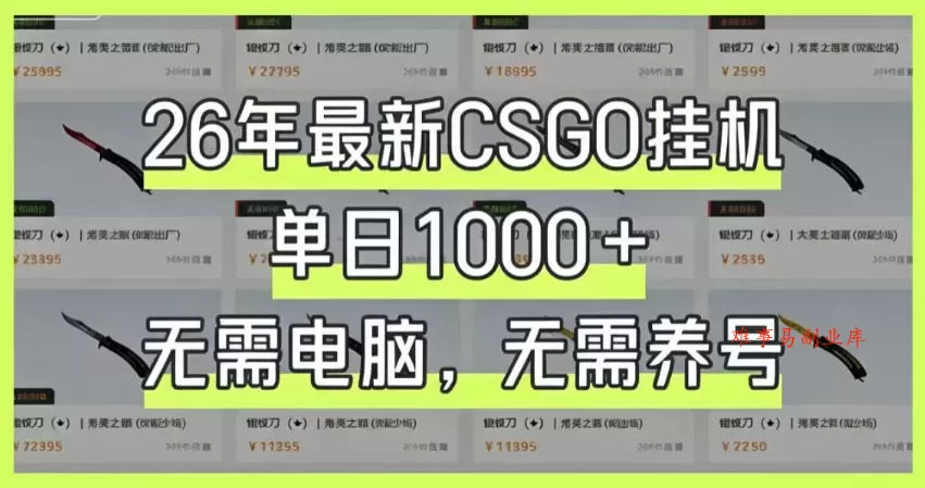 26年最新CSGO挂G系统,单日1000+,无需电脑,无需养号,0基础可上手【揭秘】 26年最新CSGO挂G系统,单日1000+,无需电脑,无需养号,0基础可上手【揭秘】