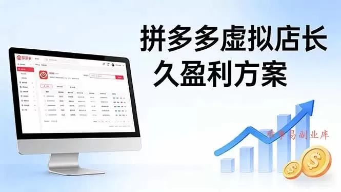 （17826期）拼多多虚拟店长久盈利方案：实操步骤 + 矩阵思路，日入 1K 不难