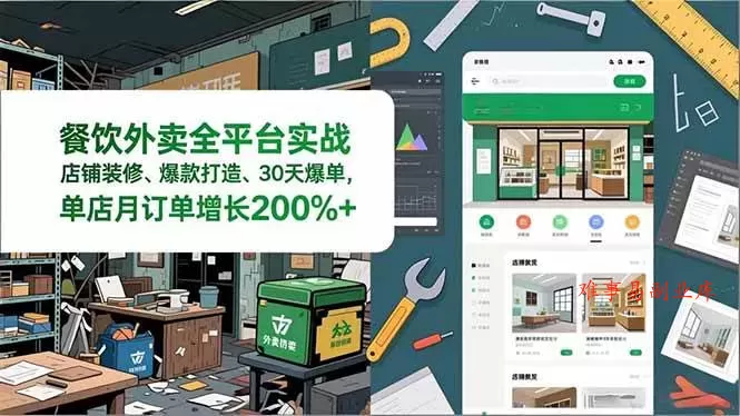 （16978期）餐饮外卖全平台实战，店铺装修、爆款打造、30天爆单，手把手教学，单店月订单增长200%+-难事易副业库