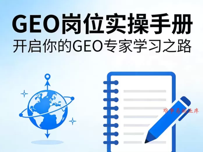 GEO岗位实操手册，开启你的GE0专家学习之路-难事易副业库