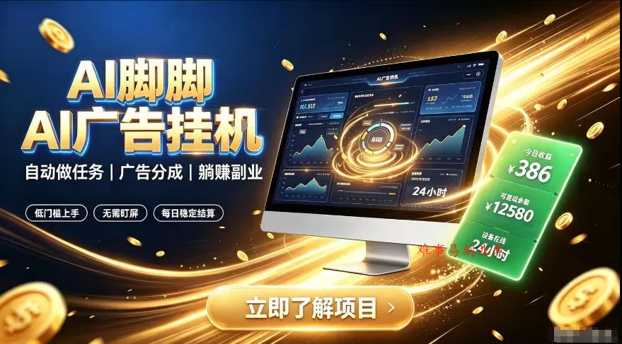 AI脚脚广告挂G｜全自动被动副业，自动完成平台广告任务賺取广告分成【揭秘】-难事易副业库