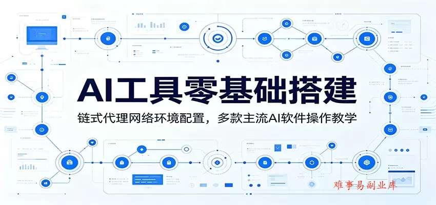 AI工具零基础搭建:链式代理网络环境配置,多款主流AI软件操作教学 AI工具零基础搭建:链式代理网络环境配置,多款主流AI软件操作教学