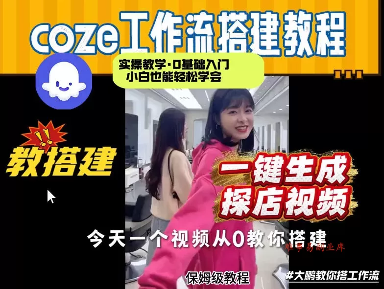 通过Coze工作流,制作《探店视频》,两分钟制作完成,从0到1演示搭建过程,实操教学 通过Coze工作流,制作《探店视频》,两分钟制作完成,从0到1演示搭建过程,实操教学