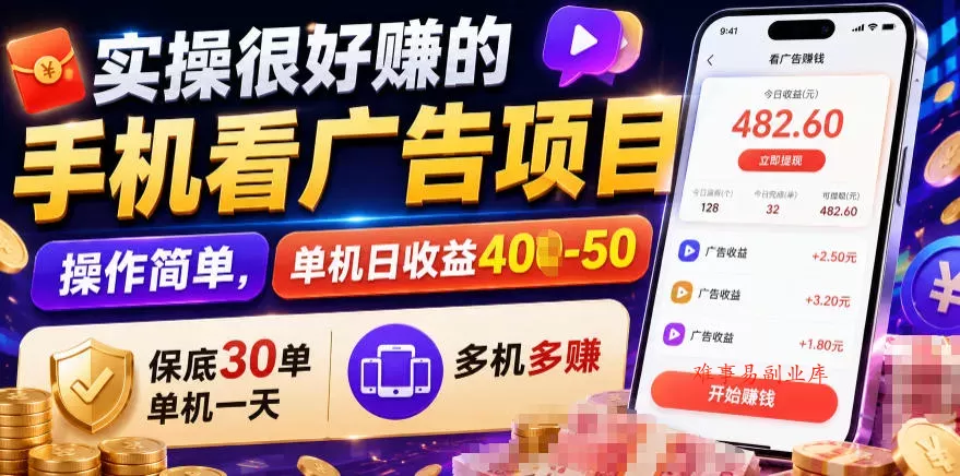 实操很好賺的手机看广告项目，操作简单，单机日收益400-50，保底30单机一天，多机多賺【揭秘】-难事易副业库