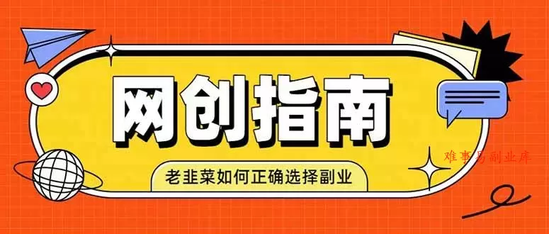 （19734期）老韭菜必看的网创指南！了解项目类型，才能找到好的项目，才能拿到想要的结果-难事易副业库