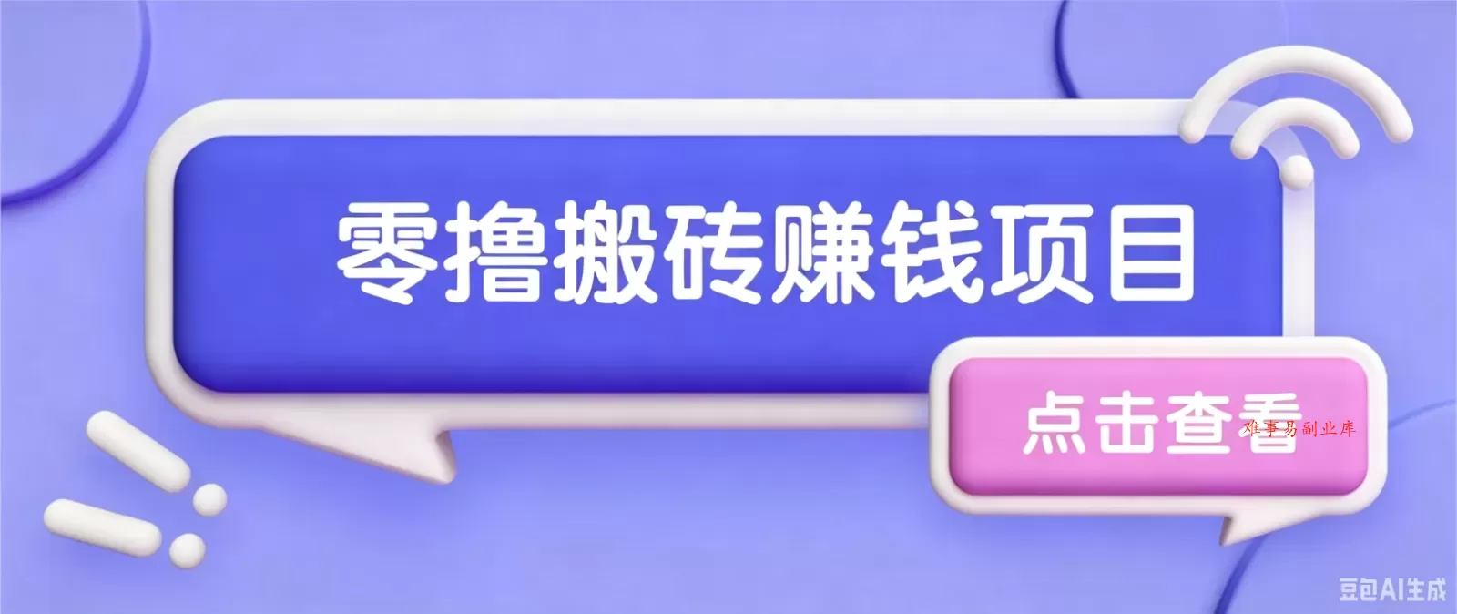 夕夕搬砖项目，零门槛看完就能上手，只需一部手机轻松日收30+-难事易副业库