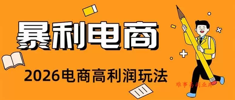 (19404期)2026闲鱼电商高需求卖法,长期稳定可做,一单利润300 (19404期)2026闲鱼电商高需求卖法,长期稳定可做,一单利润300
