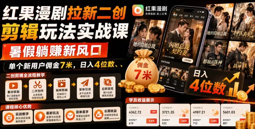 红果漫剧拉新二创剪辑玩法实战课，暑假躺賺新风口，单个新用户佣金7米，日入4位数(更新0808)-难事易副业库