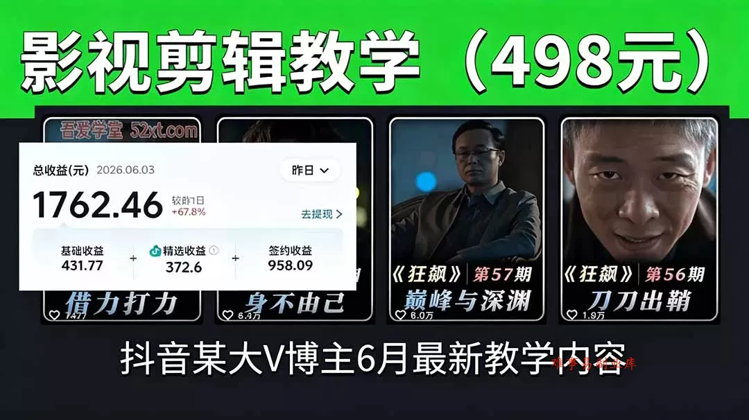 抖音大V博主6月影视剪辑教学，素材处理+二次剪辑+爆款文案全流程，可做独家精选分成计划等-难事易副业库