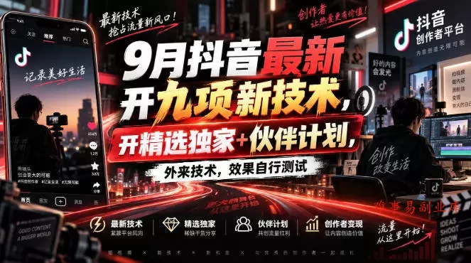 9月抖音最新开九项新技术,开精选独家+伙伴计划,外来技术,效果自行测试 9月抖音最新开九项新技术,开精选独家+伙伴计划,外来技术,效果自行测试