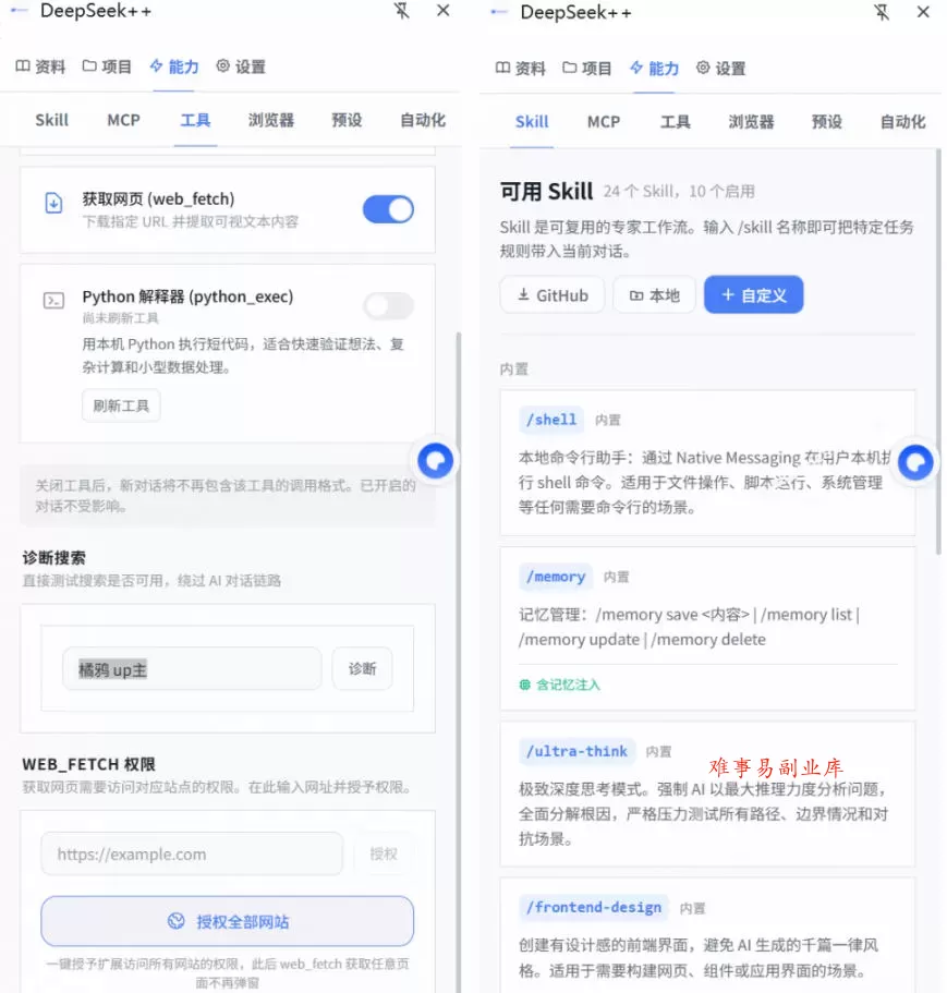 给DeepSeek装上“外挂双手”,秒用Skill,拥有长期记忆、浏览器控制和工具链!开源插件,DeepSeek++ 给DeepSeek装上“外挂双手”,秒用Skill,拥有长期记忆、浏览器控制和工具链!开源插件,DeepSeek++