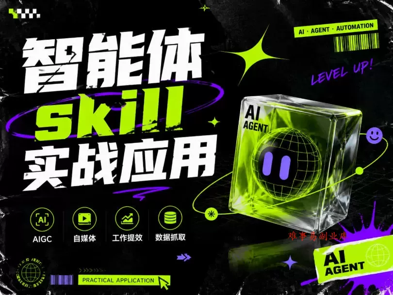 智能体skill实战应用,为寻求利用智能体进行工作提效的人打造,案例演示,纯实战课 智能体skill实战应用,为寻求利用智能体进行工作提效的人打造,案例演示,纯实战课
