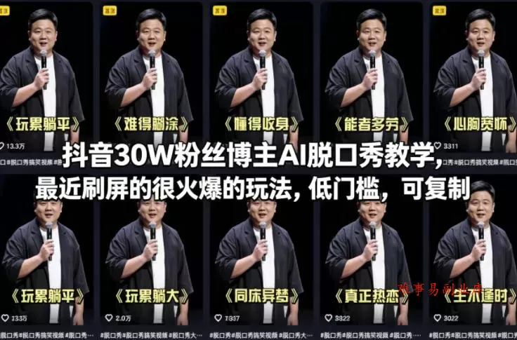 抖音30W粉丝博主AI脱口秀教学,最近刷屏的很火爆的玩法,低门槛,可复制 抖音30W粉丝博主AI脱口秀教学,最近刷屏的很火爆的玩法,低门槛,可复制