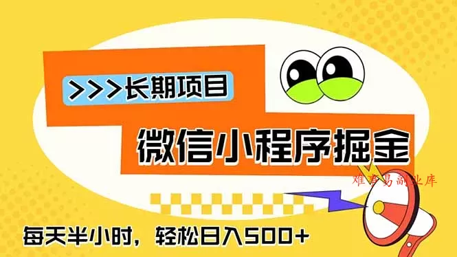 微信小程序掘金，一部手机日入500+，每天只需半小时，长期稳定-难事易副业库