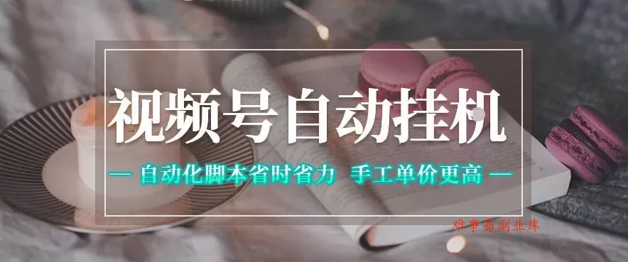视频号自动挂G项目,自动化脚本省时省力,手工单价更高,日入300+全网最稳【揭秘】 视频号自动挂G项目,自动化脚本省时省力,手工单价更高,日入300+全网最稳【揭秘】