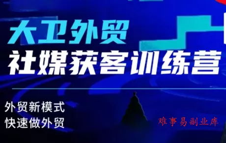 大卫老师·外贸社媒获客独家训练营(更新8月) 大卫老师·外贸社媒获客独家训练营(更新8月)