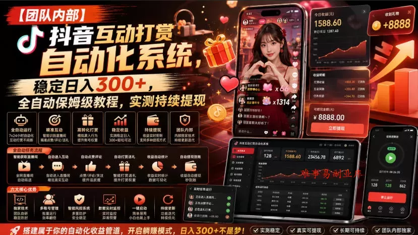 【团队内部】抖音互动打赏自动化系统，稳定日入300+，全自动保姆级教程，实测持续提现【揭秘】-难事易副业库