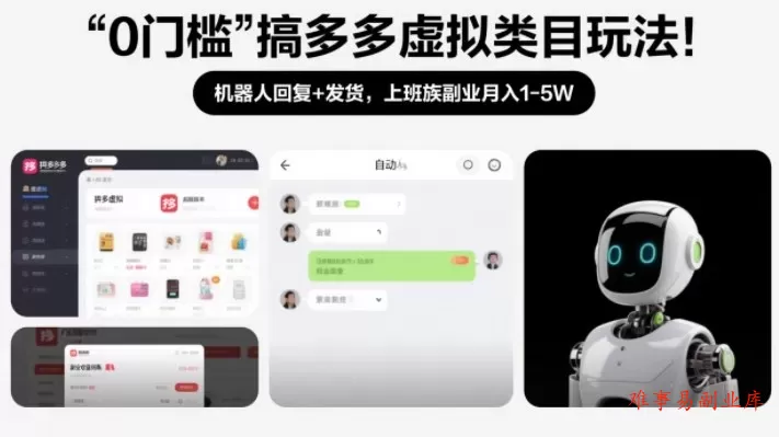 0门槛搞多多虚拟类目玩法!机器人回复+发货,上班族副业月入1-5W【揭秘】 0门槛搞多多虚拟类目玩法!机器人回复+发货,上班族副业月入1-5W【揭秘】