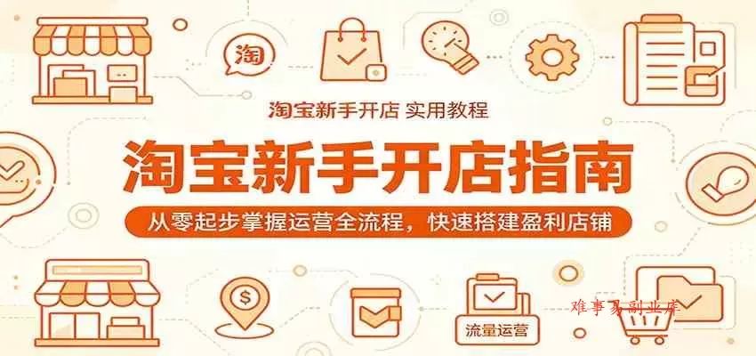 淘宝新手开店指南:从零起步掌握运营全流程,快速搭建盈利店铺 淘宝新手开店指南:从零起步掌握运营全流程,快速搭建盈利店铺