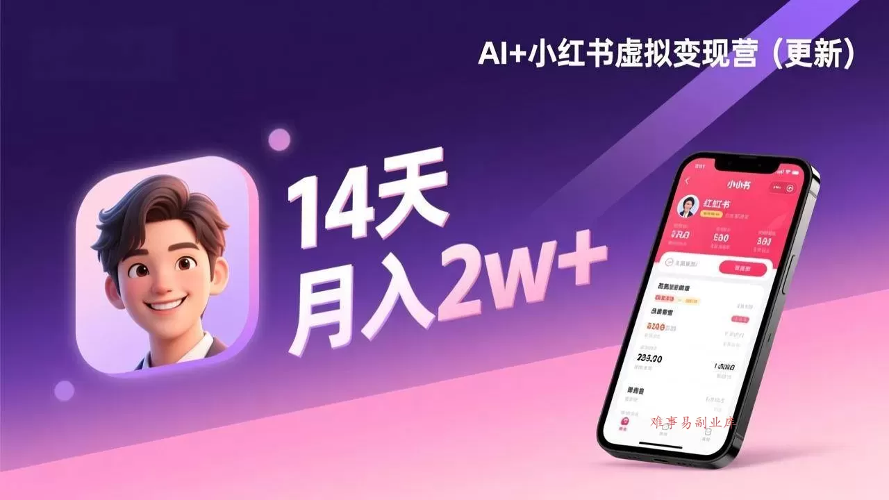 (17275期)AI+小红书虚拟变现营(更新),14天掌握选品、笔记、成交,打造自动化月入2w+事业-难事易副业库