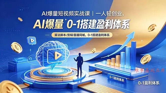 AI爆量短视频实战课｜一人轻创业，算法脚本剪辑直播同城，0-1搭建盈利体系-难事易副业库
