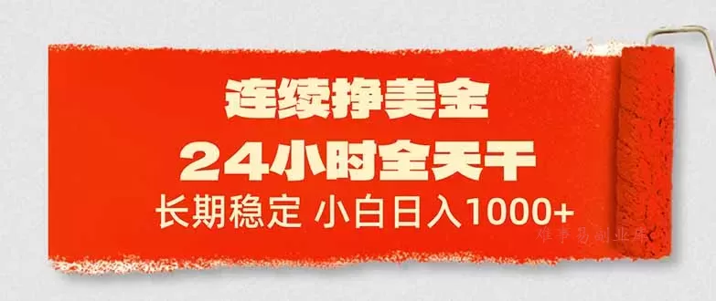 连续挣美金,24小时全天干,长期稳定,小白日入1000+-难事易副业库