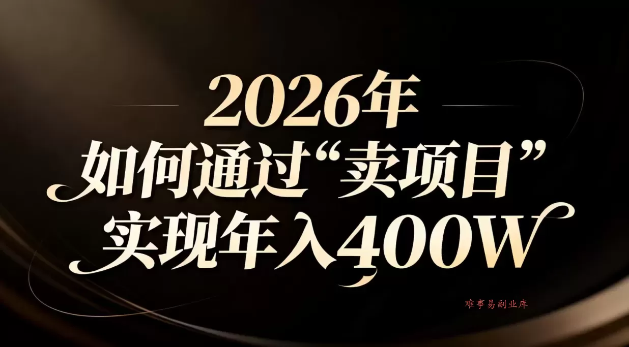 2026年如何通过“卖项目”实现年入百万 2026年如何通过“卖项目”实现年入百万