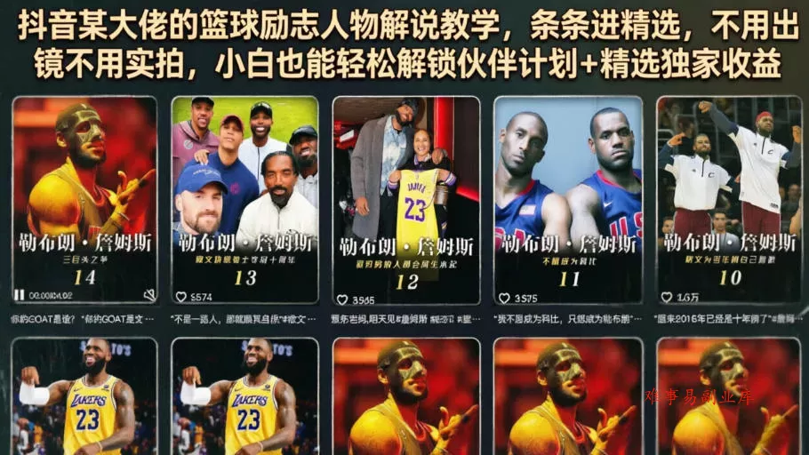 抖音某大佬的篮球励志人物解说教学,条条进精选,不用出镜不用实拍,小白也能轻松解锁伙伴计划+精选独家收益 抖音某大佬的篮球励志人物解说教学,条条进精选,不用出镜不用实拍,小白也能轻松解锁伙伴计划+精选独家收益