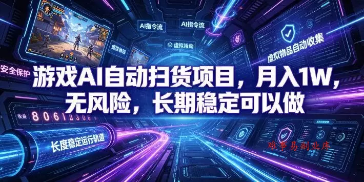 (19280期)游戏AI自动扫货和打金项目,月入万元,无风险,长期稳定可以做! (19280期)游戏AI自动扫货和打金项目,月入万元,无风险,长期稳定可以做!