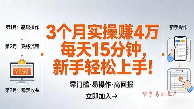 （17748期）我3 个月实操赚了 4 万 ，每天操作15分钟，新手也能轻松上手！