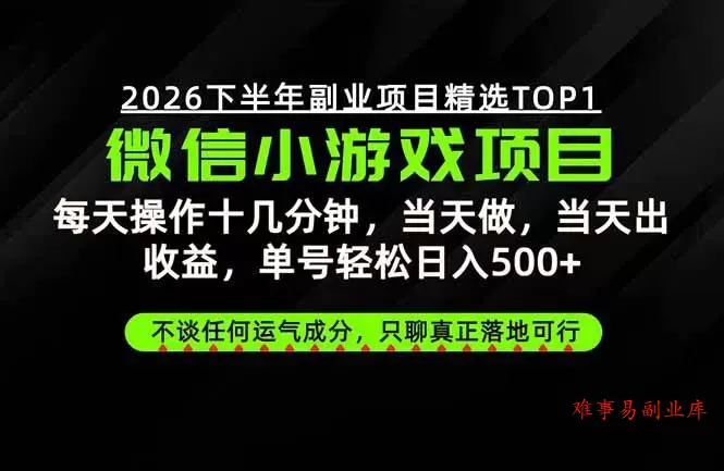 （20281期）远离假大空！只谈真落地！一部手机，每天十几分钟，轻松日入500+-难事易副业库