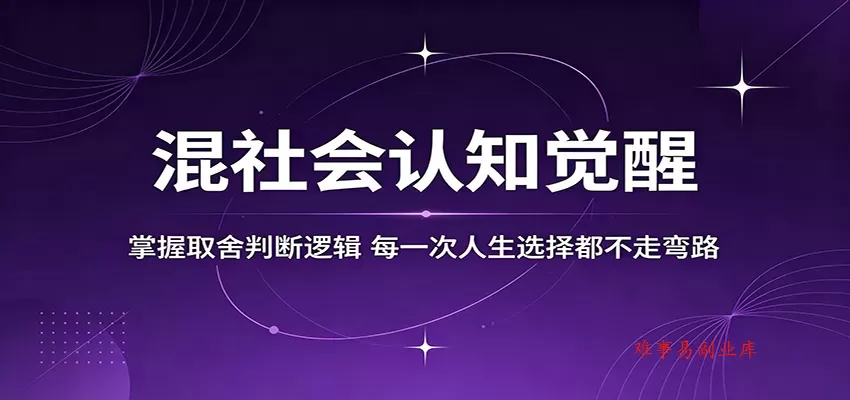 混社会认知觉醒,掌握取舍判断逻辑,每一次人生选择都不走弯路 混社会认知觉醒,掌握取舍判断逻辑,每一次人生选择都不走弯路