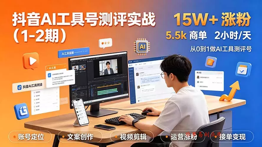 抖音AI工具号测评实战(1-2期 抖音AI工具号测评实战(1-2期
