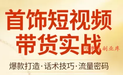 首饰短视频带货实战-难事易副业库