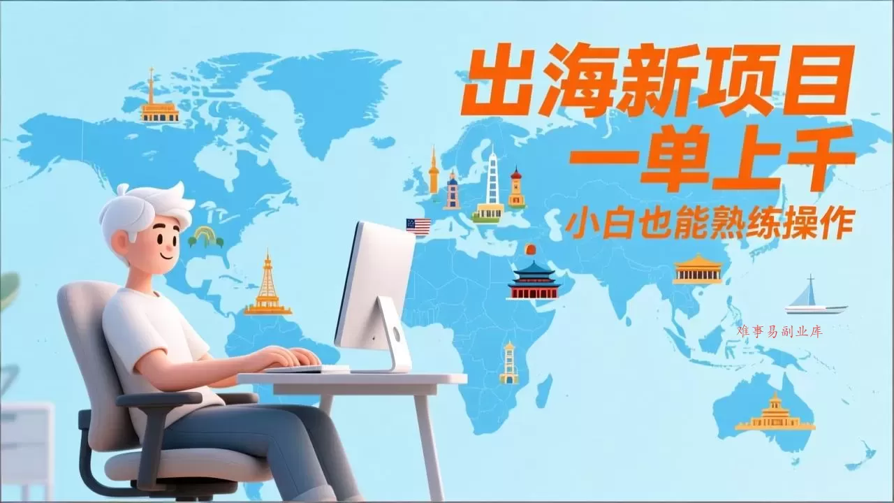 出海新项目，一单上千，小白也能熟练操作