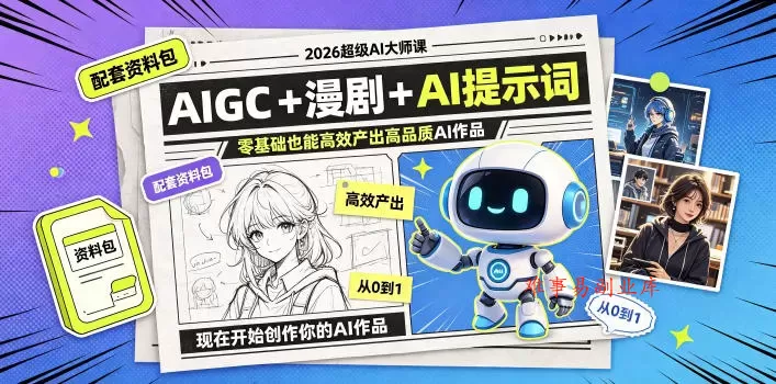 2026超级AI大师课,AIGC+漫剧+AI提示词+配套资料包,零基础也能高效产出高品质AI作品 2026超级AI大师课,AIGC+漫剧+AI提示词+配套资料包,零基础也能高效产出高品质AI作品