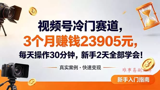 视频号冷门赛道，3个月变现23905元，新手2天学会 每天操作30分钟！
