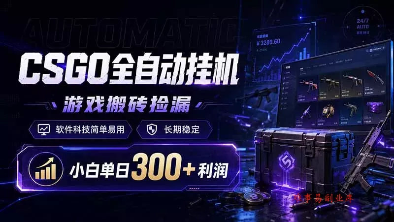 CSGO全自动挂机，游戏搬砖捡漏，软件科技简单易用，长期稳定，小白单日300+利润-难事易副业库