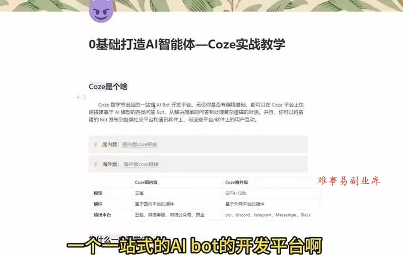 （18950期）4小时极速入门Coze！从创建游戏NPC到部署Discord，零基础小白也能做出AI智能体
