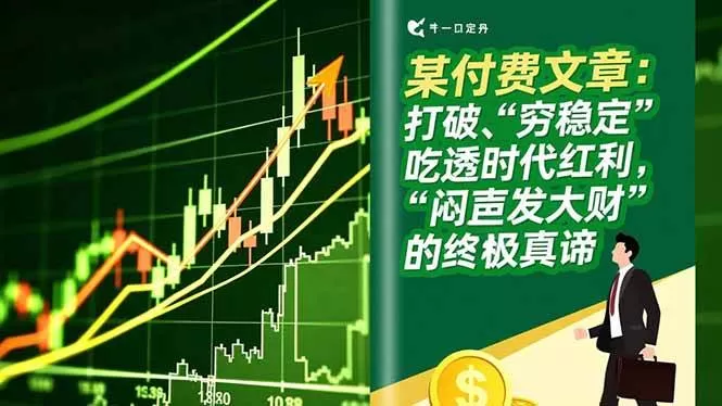 (16991期)某付费文章:打破“穷稳定”,吃透时代红利,“闷声发大财”的终极真谛-难事易副业库