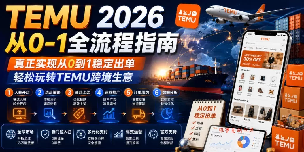 TEMU 2026从0-1全流程指南,真正实现从0到1稳定出单,轻松玩转TEMU跨境生意 TEMU 2026从0-1全流程指南,真正实现从0到1稳定出单,轻松玩转TEMU跨境生意