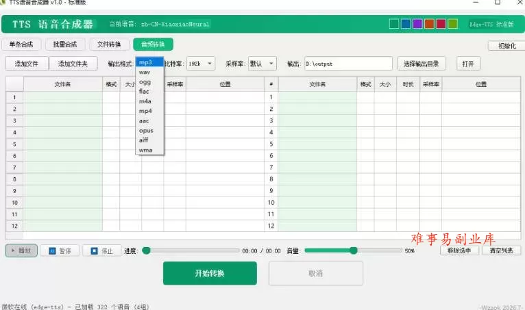 （19374期）最新TTS配音，支持批量，支持文件格式转换，功能超多