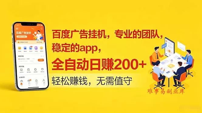 百度广告挂机，专业的团队，稳定的app，全自动日赚200+-难事易副业库
