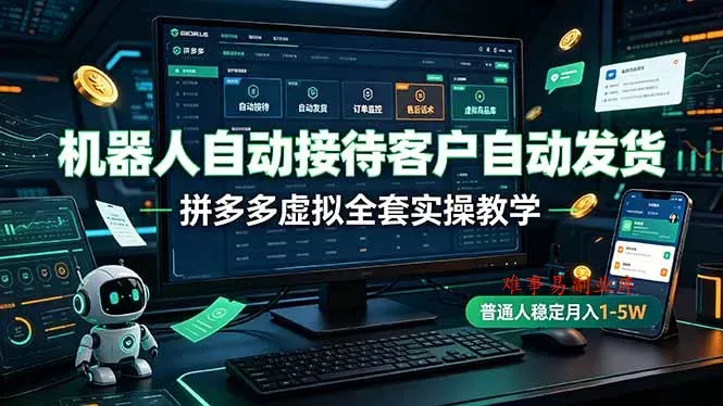 机器人自动接待客户自动发货，拼多多虚拟全套实操教学，普通人稳定月入 1-5W-难事易副业库