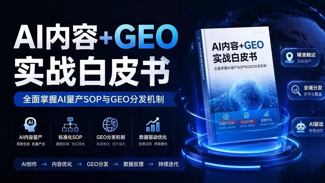 （19729期）AI内容+GEO实战白皮书。全面掌握AI量产SOP与GEO分发机制