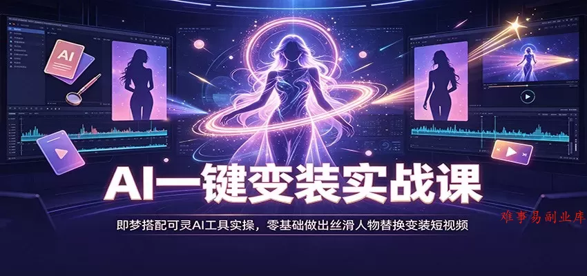 AI一键变装实战课:即梦搭配可灵AI工具实操,零基础做出丝滑人物替换变装短视频 AI一键变装实战课:即梦搭配可灵AI工具实操,零基础做出丝滑人物替换变装短视频